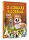 Большая книга о кошках и собаках. 1001 фотография - фото 3