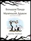 Большая Панда и Маленький Дракон: медитативная история - фото 1