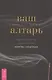 Ваш алтарь. Создание священного пространства для молитвы и медитации - фото 1