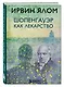 Шопенгауэр как лекарство - фото 3