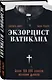 Экзорцист Ватикана. Более 160 000 сеансов изгнания дьявола - фото 3