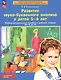 Развитие звуко-буквенного анализа у детей 5-6 лет: учебно-методическое пособие к рабочей тетради "От А до Я" - фото 4