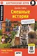 Смешные истории / Funny Stories - фото 1