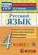 Русский язык. 4 класс. Контрольные измерительные материалы. Итоговая аттестация - фото 1