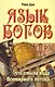 Язык богов. 5-е изд. Что смыла вода Всемирного потопа - фото 1