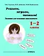 Играем, решаем, познаём! Задания для младших школьников. 1-2 классы. Учебное пособие - фото 1