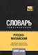 Русско-малайский тематический словарь - 5000 слов - фото 1