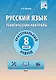 Русский язык. Тематический контроль. 8 класс - фото 1