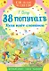 38 попугаев. Куда идет слоненок - фото 1