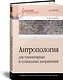 Антропология для гуманитарных и социальных направлений: Учебник для вузов. Стандарт третьего поколения - фото 2