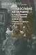 Православие на Украине в годы Великой Отечественной войны. Сборник документов и материалов - фото 1