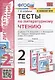 Тесты по литературному чтению. 2 класс. К учебнику Л.Ф. Климановой, Л.А. Виноградской, В.Г. Горецкого "Литературное чтение. 2 класс. В 2-х частях". К системе "Перспектива" - фото 1