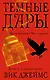 Темные Дары. Книга 3. Сияющие руины - фото 1