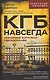 КГБ навсегда. Невидимые щупальца сверхдержавы - фото 1