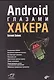 Android глазами хакера - фото 1