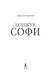 Бонжур, Софи - фото 9