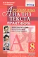 Русский язык. Анализ текста. 8 класс. Практикум. ФГОС - фото 1
