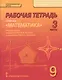 Рабочая тетрадь к учебнику "Математика: алгебра и геометрия" для 9 класса общеобразовательных организаций. В 4 частях. Часть 3 - фото 1