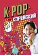 K-POP Корейский - фото 1