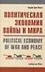 Политическая экономия войны и мира - фото 1