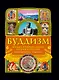 Буддизм: иллюстрированная энциклопедия. - фото 1