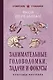 Занимательные головоломки, задачи и фокусы. Лучшие советские учебники - фото 1