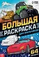 Большая раскраска "Для мальчиков" - фото 1