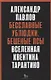 Бесславные ублюдки, бешеные псы. Вселенная Квентина Тарантино - фото 1