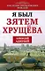 Я был зятем Хрущева - фото 1