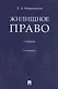 Жилищное право. Учебник - фото 1