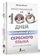 Интенсивный курс сербского языка для начинающих - фото 3