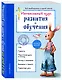 Интенсивный курс развития и обучения: для детей 4-5 лет - фото 3