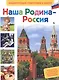 Наша Родина - Россия - фото 1