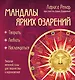 Мандалы ярких озарений. Энергия женской силы для творчества и вдохновения: раскраски для взрослых - фото 1