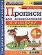 Прописи в линейку с развивающими заданиями для дошкольников: 4+. ФГОС ДО - фото 1
