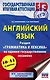 Английский язык. Раздел "Грамматика и лексика" на едином государственном экзамене. 10-11 классы - фото 1