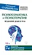 Психосоматика и психотерапия. Исцеление души и тела. 7-е издание, переработанное и дополненное - фото 1