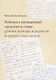 Ребенок с врожденной слепотой в семье: ранняя помощь и развитие в первые годы жизни - фото 1