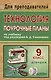 Труд (Технология). 9 класс. Поурочные планы по учебнику под редакцией В.Д. Симоненко (Девушки) - фото 1
