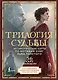 Трилогия судьбы. Метафорические карты по мотивам книг Льва Толстого - фото 1