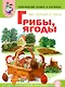 Мир растений и грибов Ягоды Грибы Тематический словарь в картинках (м) - фото 1