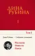 Собрание сочинений Дины Рубиной. Том 1 - фото 1