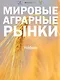 Мировые аграрные рынки: Учебник для вузов - фото 1
