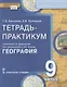 Тетрадь-практикум к учебнику Е.М. Домогацких, Н.И. Алексеевского, Н.Н. Клюева "География" для 9 класса. Часть 2. Природно-хозяйственная характеристика России. Заключение - фото 1