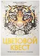 Цветовой квест. Непростые картины по номерам - фото 3