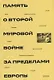 Память о Второй мировой войне за пределами Европы: коллективная монография - фото 1