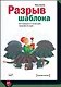 Разрыв шаблона - фото 1