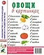 Овощи в картинках. Наглядное пособие для педагогов, логопедов, воспитателей и родителей - фото 1