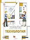 Технология: 4 класс: учебник для учащихся общеобразовательных организаций / 3-е изд., перераб. - фото 1