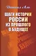 Шаги истории России из прошлого в будущее. Аль Д. (Гнозис) - фото 1